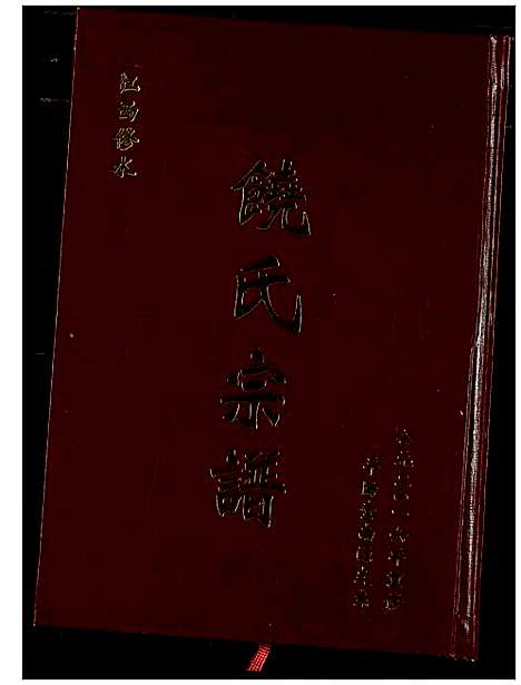 [下载][饶氏宗谱]江西.饶氏家谱_一.pdf