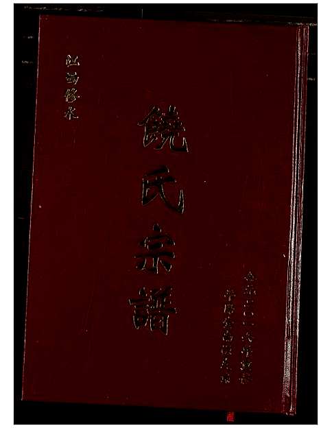 [下载][饶氏宗谱]江西.饶氏家谱_二.pdf