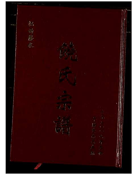 [下载][饶氏宗谱]江西.饶氏家谱_四.pdf