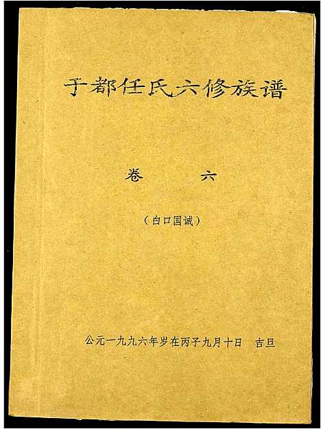 [下载][雩都任氏六修族谱]江西.雩都任氏六修家谱_六.pdf