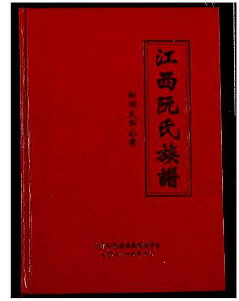 [下载][阮氏宗谱]江西.阮氏家谱.pdf