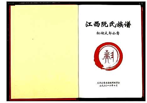 [下载][阮氏宗谱]江西.阮氏家谱.pdf