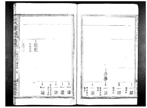 [下载][阮氏家谱_15卷]江西.阮氏家谱_二.pdf