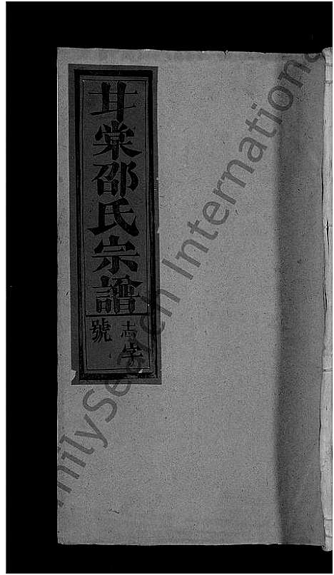 [下载][甘棠邵氏宗谱_10卷]江西.甘棠邵氏家谱_八.pdf