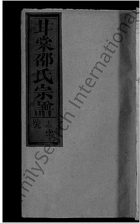 [下载][甘棠邵氏宗谱_10卷]江西.甘棠邵氏家谱_十一.pdf