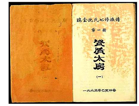 [下载][吴兴沈氏七修族谱]江西/福建.吴兴沈氏七修家谱_一.pdf