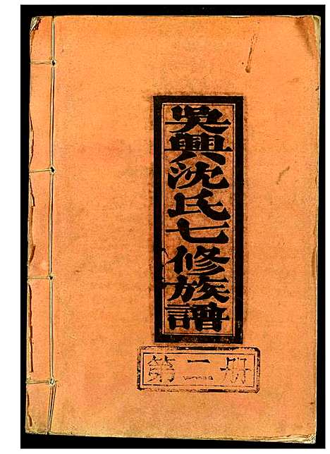 [下载][吴兴沈氏七修族谱]江西/福建.吴兴沈氏七修家谱_二.pdf