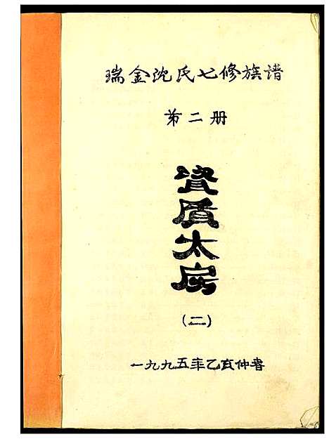 [下载][吴兴沈氏七修族谱]江西/福建.吴兴沈氏七修家谱_二.pdf