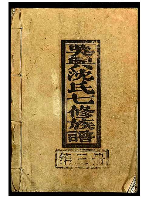 [下载][吴兴沈氏七修族谱]江西/福建.吴兴沈氏七修家谱_三.pdf