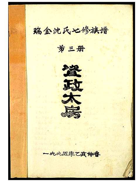 [下载][吴兴沈氏七修族谱]江西/福建.吴兴沈氏七修家谱_三.pdf