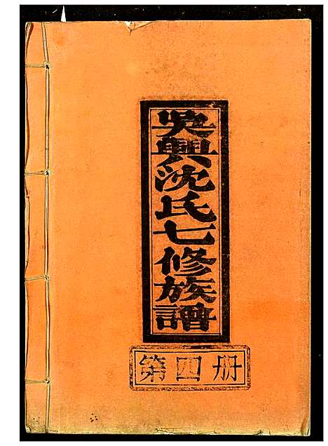 [下载][吴兴沈氏七修族谱]江西/福建.吴兴沈氏七修家谱_四.pdf