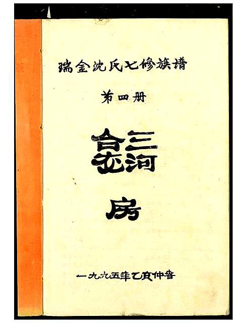 [下载][吴兴沈氏七修族谱]江西/福建.吴兴沈氏七修家谱_四.pdf