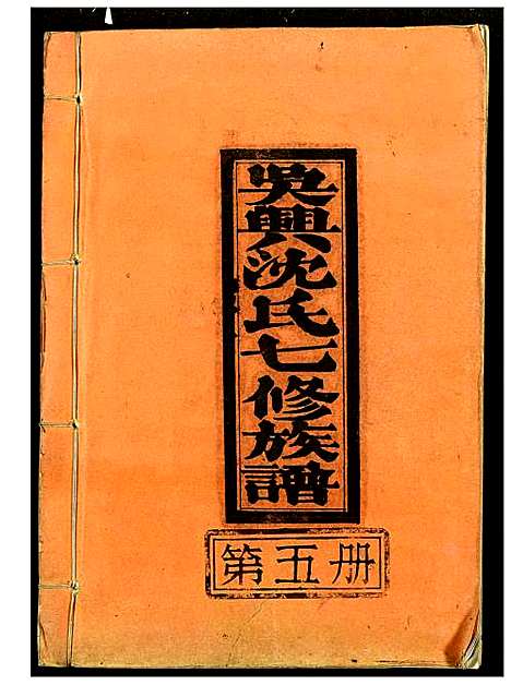 [下载][吴兴沈氏七修族谱]江西/福建.吴兴沈氏七修家谱_五.pdf