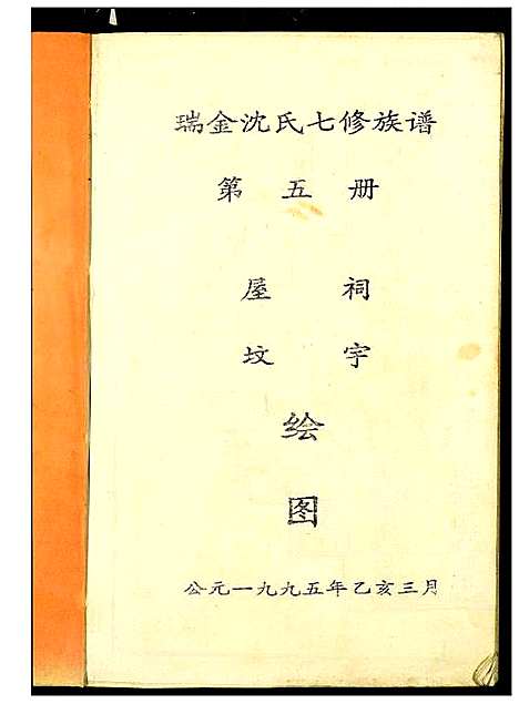 [下载][吴兴沈氏七修族谱]江西/福建.吴兴沈氏七修家谱_五.pdf