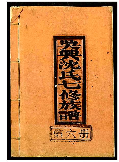 [下载][吴兴沈氏七修族谱]江西/福建.吴兴沈氏七修家谱_六.pdf