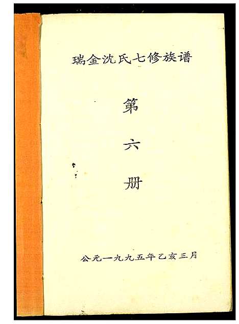 [下载][吴兴沈氏七修族谱]江西/福建.吴兴沈氏七修家谱_六.pdf