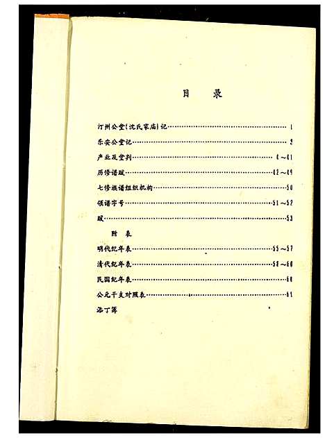 [下载][吴兴沈氏七修族谱]江西/福建.吴兴沈氏七修家谱_六.pdf