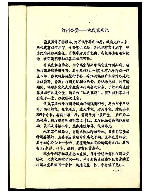 [下载][吴兴沈氏七修族谱]江西/福建.吴兴沈氏七修家谱_六.pdf