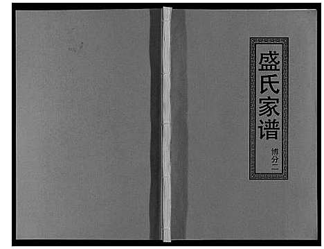 [下载][盛氏家谱]江西.盛氏家谱_四.pdf