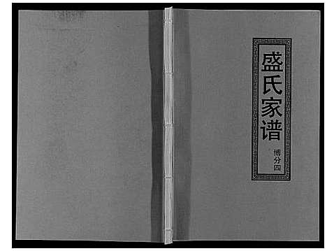 [下载][盛氏家谱]江西.盛氏家谱_六.pdf