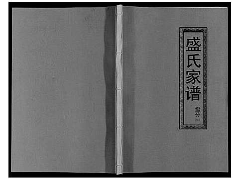 [下载][盛氏家谱]江西.盛氏家谱_十.pdf