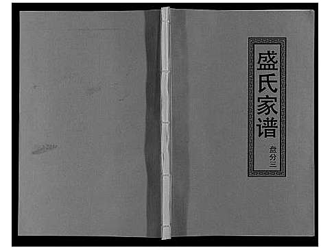 [下载][盛氏家谱]江西.盛氏家谱_十二.pdf