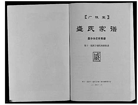 [下载][盛氏家谱]江西.盛氏家谱_十二.pdf