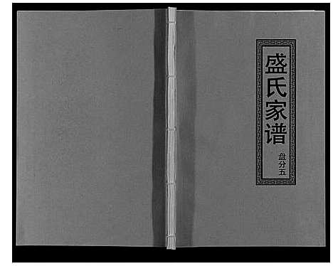 [下载][盛氏家谱]江西.盛氏家谱_十四.pdf