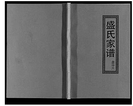 [下载][盛氏家谱]江西.盛氏家谱_十五.pdf