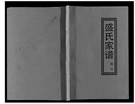 [下载][盛氏家谱]江西.盛氏家谱_十六.pdf