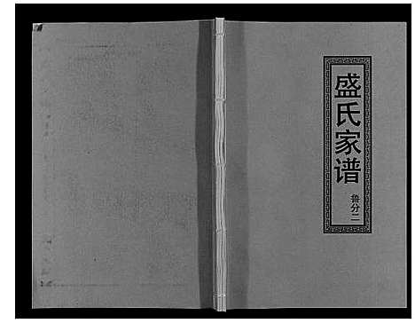 [下载][盛氏家谱]江西.盛氏家谱_十八.pdf