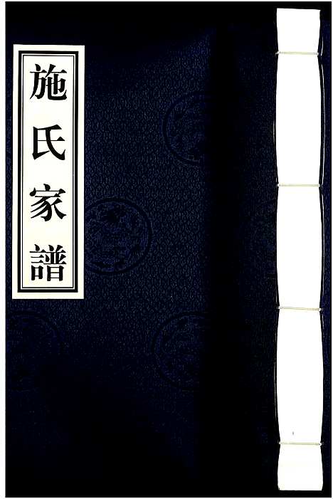 [下载][施氏族谱]江西.施氏家谱.pdf