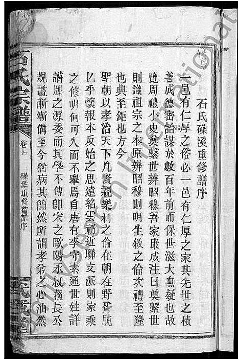 [下载][石氏宗谱_28卷首1卷_武威石氏之家乘_武威石氏宗谱]江西.石氏家谱_四.pdf