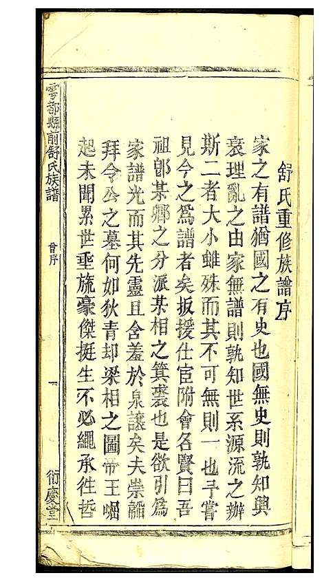 [下载][雩邑前舒氏族谱]江西.雩邑前舒氏家谱_三.pdf