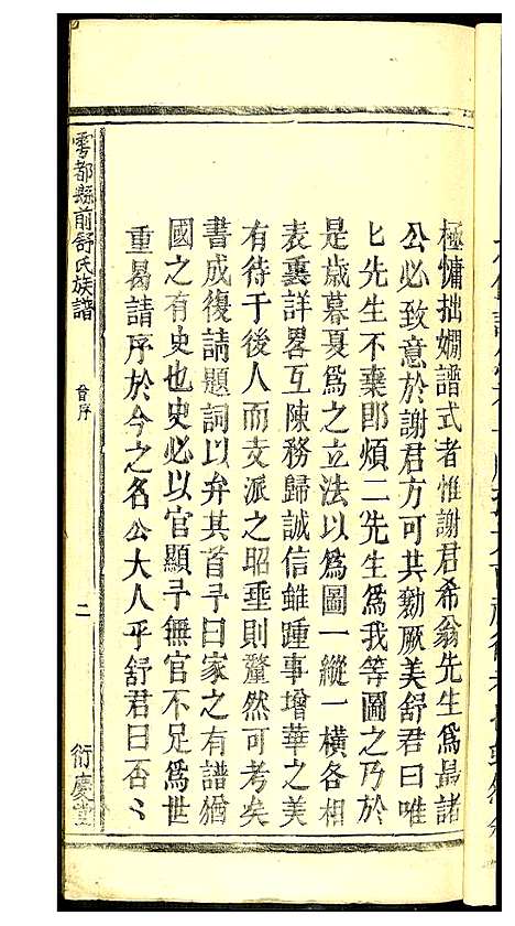 [下载][雩邑前舒氏族谱]江西.雩邑前舒氏家谱_三.pdf