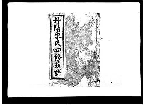 [下载][宋氏四修族谱_10卷]江西.宋氏四修家谱_八.pdf