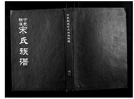 [下载][宁邑赖溪宋氏四修族谱]江西.宁邑赖溪宋氏四修家谱_一.pdf