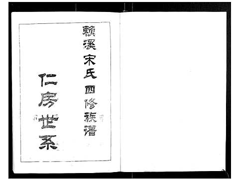 [下载][宁邑赖溪宋氏四修族谱]江西.宁邑赖溪宋氏四修家谱_一.pdf