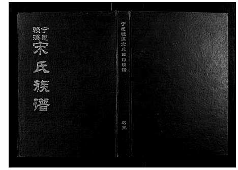 [下载][宁邑赖溪宋氏四修族谱]江西.宁邑赖溪宋氏四修家谱_二.pdf