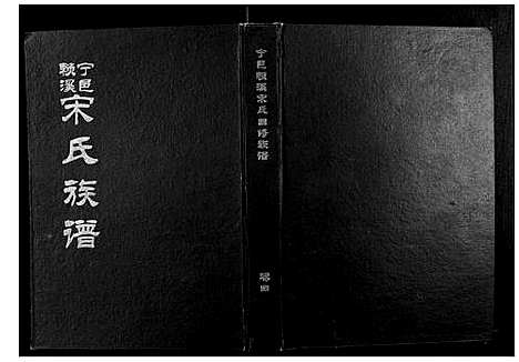 [下载][宁邑赖溪宋氏四修族谱]江西.宁邑赖溪宋氏四修家谱_三.pdf