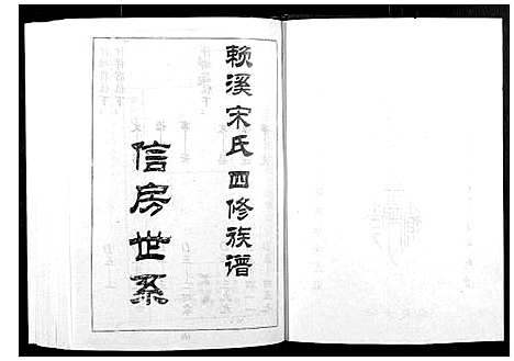 [下载][宁邑赖溪宋氏四修族谱]江西.宁邑赖溪宋氏四修家谱_三.pdf