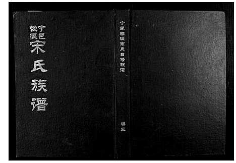 [下载][宁邑赖溪宋氏四修族谱]江西.宁邑赖溪宋氏四修家谱_四.pdf