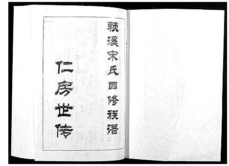 [下载][宁邑赖溪宋氏四修族谱]江西.宁邑赖溪宋氏四修家谱_四.pdf