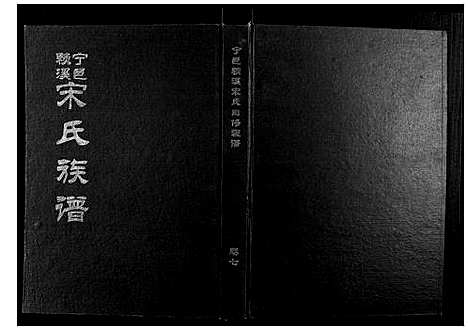 [下载][宁邑赖溪宋氏四修族谱]江西.宁邑赖溪宋氏四修家谱_六.pdf