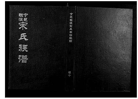 [下载][宁邑赖溪宋氏四修族谱]江西.宁邑赖溪宋氏四修家谱_八.pdf