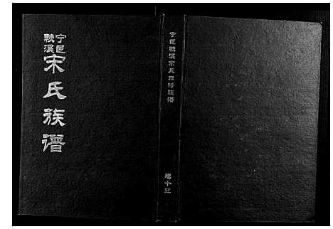 [下载][宁邑赖溪宋氏四修族谱]江西.宁邑赖溪宋氏四修家谱_十.pdf