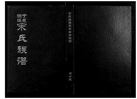 [下载][宁邑赖溪宋氏四修族谱]江西.宁邑赖溪宋氏四修家谱_十二.pdf