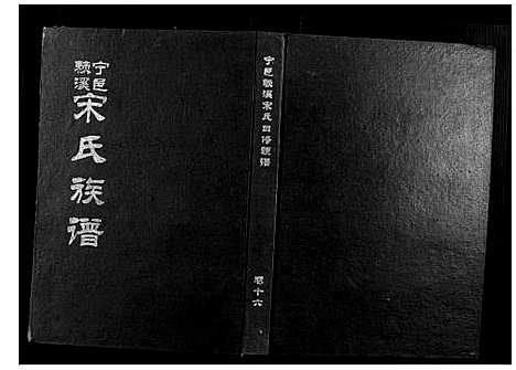 [下载][宁邑赖溪宋氏四修族谱]江西.宁邑赖溪宋氏四修家谱_十三.pdf