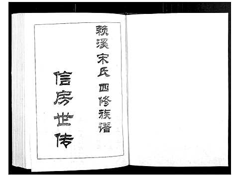 [下载][宁邑赖溪宋氏四修族谱]江西.宁邑赖溪宋氏四修家谱_十三.pdf