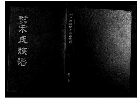 [下载][宁邑赖溪宋氏四修族谱]江西.宁邑赖溪宋氏四修家谱_十七.pdf